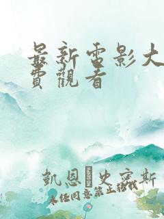 最新电影大全免费观看