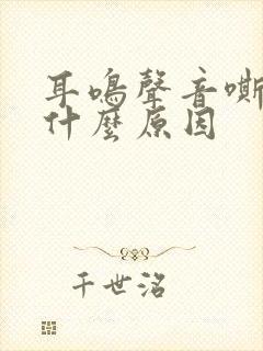 耳鸣声音嘶哑是什么原因