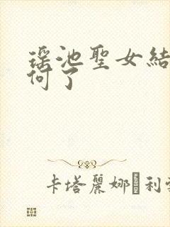 瑶池圣女结局如何了