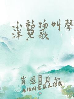 小动物叫声孙艺洋儿歌
