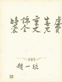 时锦重生虐渣逆袭全文免费阅读
