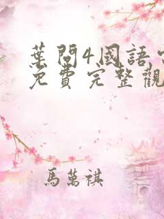 叶问4国语电影免费完整观看