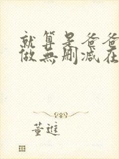 就算是爸爸也想做无删减在线观看