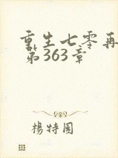 重生七零再高嫁 第363章