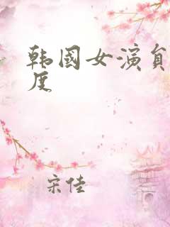 韩国女演员大尺度