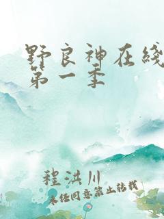 野良神在线观看第一季