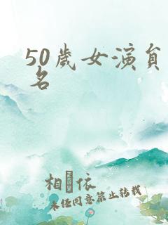 50岁女演员排名