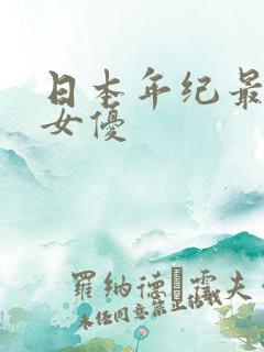 日本年纪最大的女优