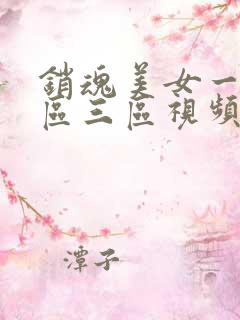销魂美女一区二区三区视频在线