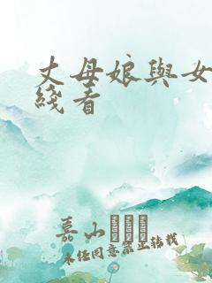 丈母娘与女婿在线看