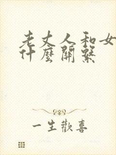 老丈人和女婿是什么关系