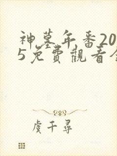 神墓年番2025免费观看全集完整版