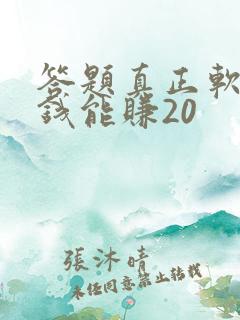 答题真正软件赚钱能赚20