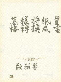 怎样将纸质版表格转换成电子版表格