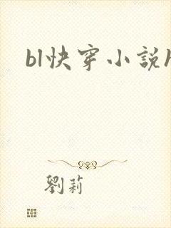bl快穿小说h