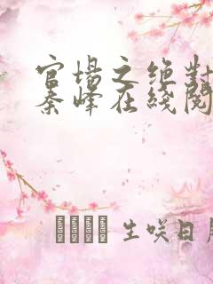 官场之绝对权力秦峰在线阅读