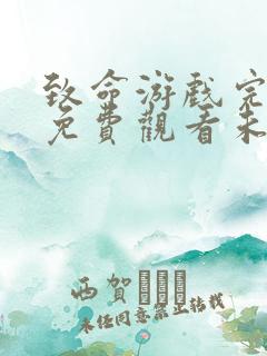 致命游戏完整版免费观看未删减版