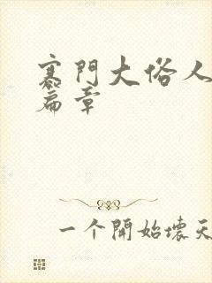 寒门大俗人最新篇章