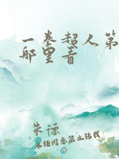 一拳超人第三季哪里看