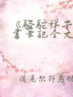 《骆驼祥子》读书笔记全文