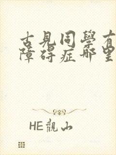 古见同学有交流障碍症哪里可以免费看
