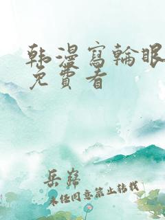 韩漫写轮眼漫画免费看