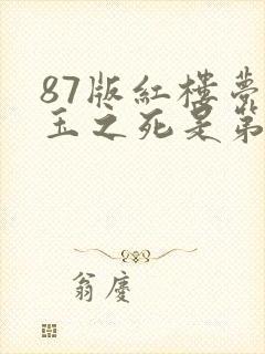 87版红楼梦黛玉之死是第几集