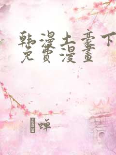 韩漫土豪下拉式免费漫画