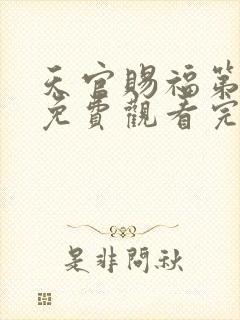 天官赐福第一季免费观看完整版动漫