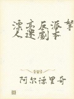 漂亮反派拿了万人迷剧本