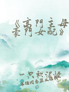 《高门主母穿成豪门女配》