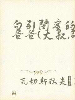 勾引闺蜜的高冷爸爸(大叔,师生