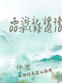 西游记读后感300字(精选10篇)