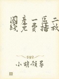 国产一区二区在线免费播放
