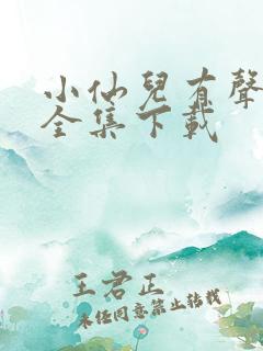 小仙儿有声小说全集下载 小仙儿有声小说全集下载