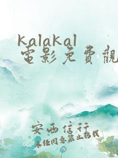 kalakal电影免费观看