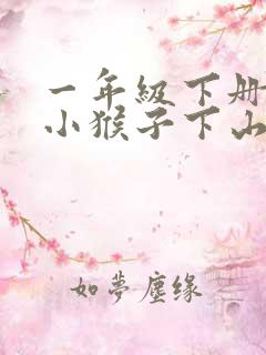 一年级下册语文小猴子下山