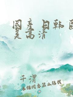 国产 日韩 欧美高清