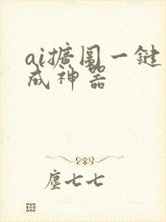 ai扩图一键生成神器