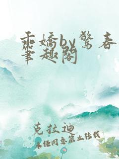 乖娇by惊春时笔趣阁