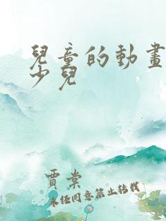 儿童的动画片 少儿