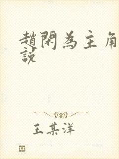 赵闲为主角的小说