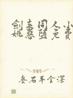 剑来同人小说宁姚恶堕免费阅读无弹窗