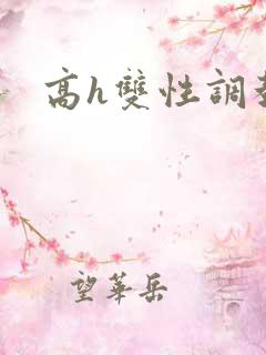 高h双性调教文