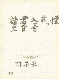 请君入我怀短剧免费看