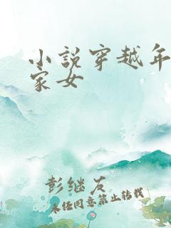 小说穿越年代农家女 小说穿越年代农家女