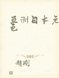 亚洲日本免费黄色