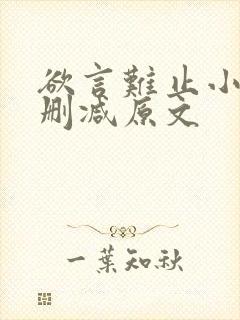 欲言难止小说无删减原文