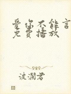 爱你不能言全集免费播放