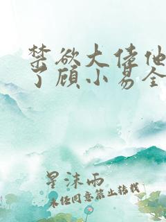 禁欲大佬他沦陷了顾小易全文